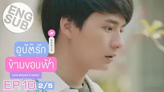 [Eng Sub] อุบัติรักข้ามขอบฟ้า Love Beyond Frontier | EP.10 [2/5]