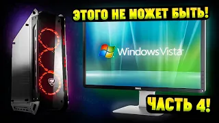 Установится ли Windows Vista на современный ПК в 2024? Часть 4! ЭТОГО НЕ МОЖЕТ БЫТЬ!