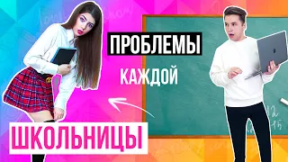 ПРОБЛЕМЫ КАЖДОЙ ШКОЛЬНИЦЫ 6 | СКЕТЧ