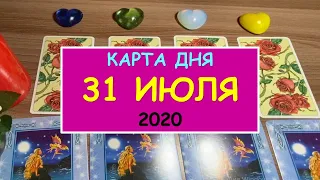 ЧТО ЖДЕТ МЕНЯ СЕГОДНЯ? 31 ИЮЛЯ 2020. Таро Онлайн Расклад Diamond Dream Tarot