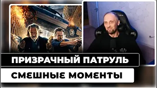 ВСЕ ШУТКИ С ПРОСМОТРА ПРИЗРАЧНЫЙ ПАТРУЛЬ | ЗУБАРЕВ СМОТРИТ ПРИЗРАЧНЫЙ ПАТРУЛЬ |