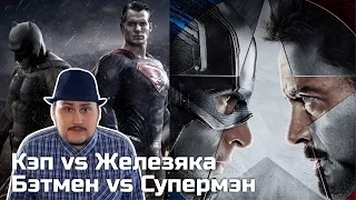 [ОВПН] Бэтмен и Супермен VS Кэп и Железный Человек