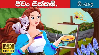 ජීවං සිත්තම් | Abracadoodle in Sinhala | Sinhala Cartoon | @SinhalaFairyTales