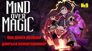 Mind over magic. Часть 9. Как долго должна длиться психотерапия?