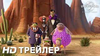 СЕМЕЙКА АДДАМС: ГОРЯЩИЙ ТУР | Трейлер | В кино с 14 октября