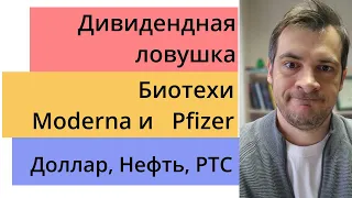 Дивидендная ловушка/ БиоТехи Moderna и Pfizer/ Доллар, Нефть, РТС