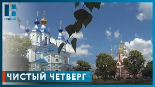 Православные христиане отмечают особый день перед Пасхой - Чистый четверг