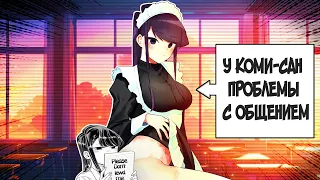 У Коми-сан проблемы с аниме адаптацией. Komi-san wa, Comyushou desu.