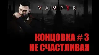 VAMPYR КОНЦОВКА # 3 ГРУСТНАЯ