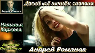 Андрей Романов и Наталья Коржова - Давай все начнем сначала