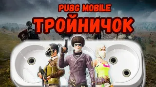 ТРОЙНИЧОК | PUBG MOBILE | DEDcREMNEM