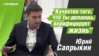 Юрий Сапрыкин, вице-президент Фонда "Сколково": "Качество того, что ты делаешь, верифицирует жизнь"