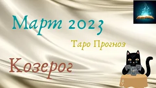 Козерог Март 2023 Таро Прогноз