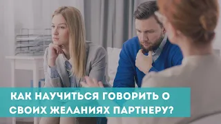 Как правильно говорить о своих желаниях партнеру?