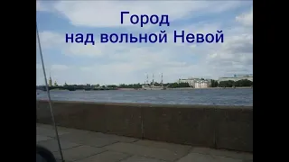 Город над вольной Невой