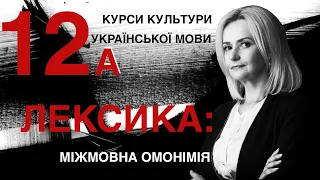 Урок 12А. Лексика: Міжмовна омонімія. Частина 2 | Ірина Фаріон