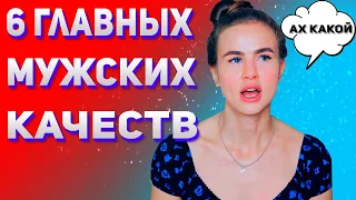 6 настоящих мужских качеств. Главные качества настоящего мужчины.