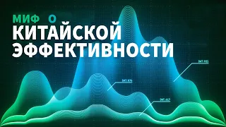 Китайская эффективность ЭТО миф?