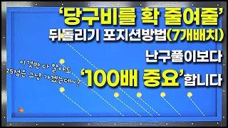 [53화] 뒤돌리기는 1점으로 끝내지 마세요💥💢당구에 자신감을 갖게 해줄거라 확신합니다👍👍