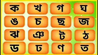 সহজ উপায়ে বাংলা ব্যঞ্জনবর্ণ শিখুন | ক খ গ ঘ |  Bengali Alphabet Education | বাংলা বর্ণমালা শিক্ষা