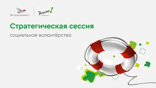 Стратегическая сессия: социальное волонтерство