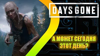 DAYS GONE - Может сегодня этот день? #11