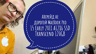 Апгрейд не дорогой MacBook Pro 15 Early 2011 A1286 SSD SATA 2.5” Transcend 120GB