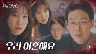 단호한 이지아, 불륜 관계 밝혀진 엄기준에 이혼 요구!ㅣ펜트하우스(Penthouse)ㅣSBS DRAMA