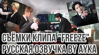 [Русская озвучка by Ayka] Stray Kids - Съёмки клипа "FREEZE"