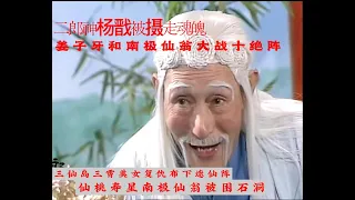 封神榜，第64-67合集，神话中的“寿星”南极仙翁下山搭救二郎神杨戬，南极仙翁，姜子牙，周武王，联手大战十绝阵，赵公明被就地正法妹妹布阵复仇，千年辟邪宝剑助力姜子牙。