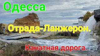 Отрада - Ланжерон. Одесса сегодня. Канатная дорога. Пляжи Одессы. Черное море. Обстановка в Одессе.