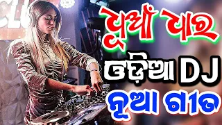 Odia Dj Songs Non Stop 2024 New Dj Odia Songs Hard Bass Dj Remix Odia Dj Songs