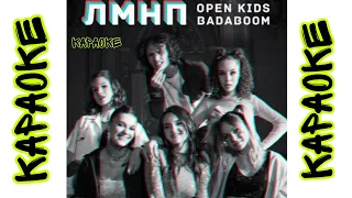 Open Kids и BadaBoom - ЛМНП караоке| Опен Кидс и Бадабум - ЛМНП караоке| Твои воспоминания