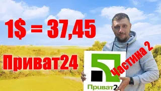 Як купити долар по 37,45 через Приват24. УВАГА актуальне відео на цю тему - нижче в описі