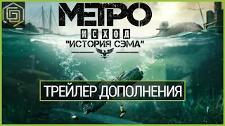 Metro Exodus -трейлер дополнения "История Сэма" | русская озвучка (любительская озвучка)