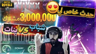 حدث خاص لي بمناسبة الثلاثة مليون مشترك ( شباب vs بنات ) ..!! Fortnite