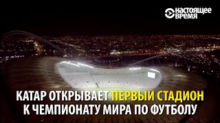 Что уже сделал Катар за 5 лет до Чемпионата мира по футболу?