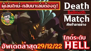 [7บาป] อัพเดตล่าสุด! คู่มือลง BellMoth เวอชั่นปัจจุบัน สะดวก ง่าย ไว จบใน 3 เทิร์น!!