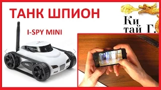 WI-FI ШПИОНСКИЙ ТАНК I-SPY MINI из banggood.com