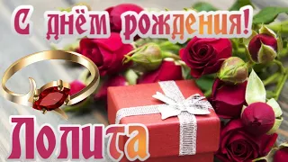 🎉С днем рождения Лолита!🎉Красивое поздравление только тебе !