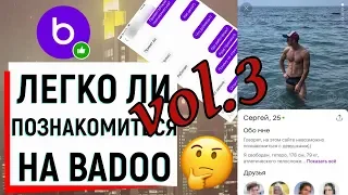 ЛЕГКО ЛИ ПОЗНАКОМИТЬСЯ НА BADOO? (ЧАСТЬ 3) | Ugly Duckling - ОНЛАЙН ЗНАКОМСТВА