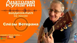 Анатолий Кулагин - Слёзы Ветерана