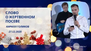 Слово о жертвенном посеве - 27.12.2020 года