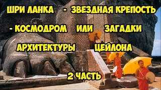 Шри Ланка - звёздная крепость - космодром или загадки архитектуры Цейлона. Вторая часть.