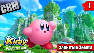 Kirby and the Forgotten Land #1 — Кирби в ПостАпокалипсисе {Switch} прохождение часть 1