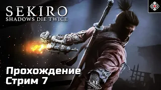 Приключение Синоби в Sekiro: Shadows Die Twice | Прохождение, Стрим 7 | [2019, PC]