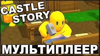 ИГРАЕМ ВМЕСТЕ С KORVID - CASTLE STORY