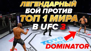 БОЙ против ТОП 1 МИРОВОГО РЕЙТИНГА в UFC 3 / ДОМИНАТОР