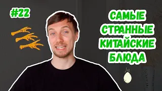 Самые странные блюда китайской кухни / Топ необычных блюд Китая