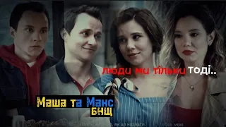 люди ми тільки тоді// Будиночок на щастя, Маша та Макс